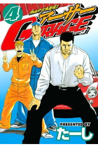 楽天kobo電子書籍ストア 熱血中古車屋魂 アーサーgarage 4 たーし 楽天kobo電子書籍ストア 熱血中古車屋魂 アーサーgarage 4 たーし